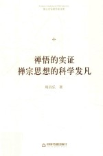 禅悟的实证  禅宗思想的<em>科学</em>发凡