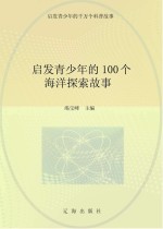 启发青少年的千万个科普故事  启发青少年的100个海洋探索故事