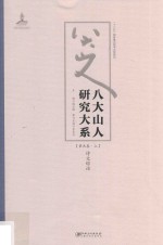 八大山人研究大系  第9卷  上  <em>诗文</em>综论