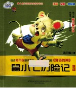 鼠小七历险记  新版
