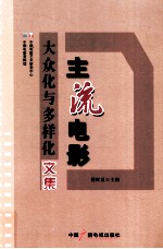 主流电影  大众化与多样化文集