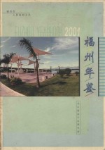 <em>福州</em>年鉴  2001