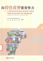 向特色优势要竞争力  江西省特色优势及其竞争力<em>研究</em>