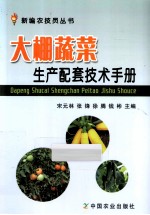 <em>大棚</em>蔬菜生产配套<em>技术</em>手册