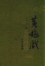 黄梅戏名段精选  乐队总谱版