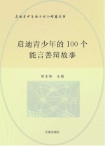 启迪青少年的千万个智慧故事  启迪青少年的100个能言善辩故事