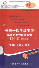 张博士医考红宝书  临床执业含助理医师  第2卷  精华版