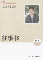 广西少数民族新锐作家丛书  往事书