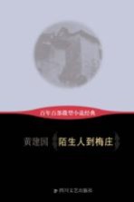 百年百部微型小说经典  陌生人到梅庄