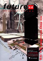 未来建筑竞标  中国  第5辑  垂直综合体·<em>都市</em>大楼的时尚选择
