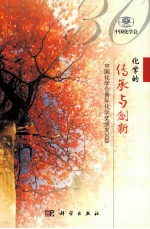 化学的<em>继承</em>与创新  中国化学会青年化学奖颁发30年