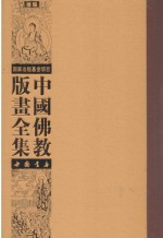 中国佛教版画全集补编  第2卷