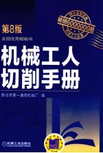 机械工人切削手册  <em>第</em>8版