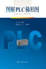 图解<em>PLC</em>梯形图