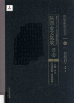 陜西金文集成  西安卷：  户县·未央·其他地点·传世铜器  14