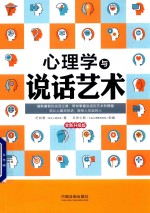 心理学与说话艺术  全新升级版