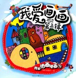 我爱油画棒画  <em>3</em>