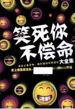 <em>笑</em>死你不偿命大全集