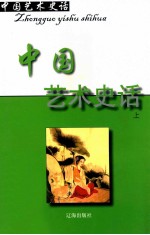 中国艺术史话  24  中国艺术史话  上