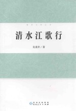 锦屏文学丛书  清水江歌行