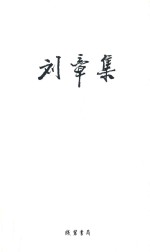 <em>刘章</em>集  文论  卷1