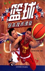 篮球基本<em>技术</em>课堂