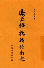 <em>冯玉</em>祥抗战诗歌选
