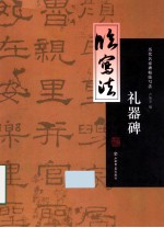 历代名家<em>碑</em>帖临写法  <em>礼器</em><em>碑</em>