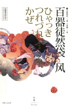 百器徒然袋  风