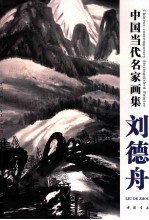 中国当代名家画集  <em>刘德</em>舟