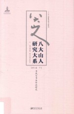 八大山人研究大系  第8卷  下  书风<em>与</em>书法作品研究