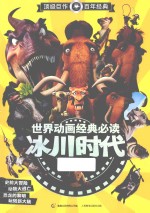 世界动画经典必读  冰川时代