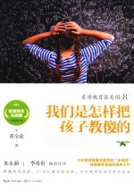 素质教育在美国系列  素质教育在美国  8  <em>我们</em>是<em>怎样</em>把孩子教傻的