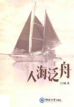 人海泛舟