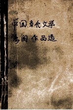 中国当代文学参阅作品选  <em>十一</em>册