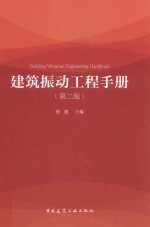 建筑振动工程<em>手册</em>