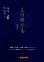 <em>王阳</em><em>明</em>全集  简体注释版  奏疏、公移