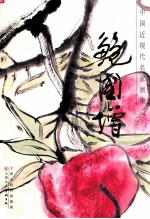 中国近现代名家画集  鲍<em>国增</em>