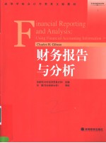 财务报告与分析  英文版