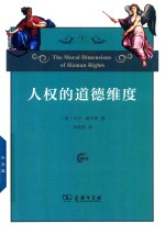 人权的道德维度