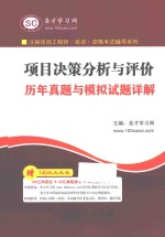 注册咨询工程师（投资）资格考试辅导系列  项目决策分析与评价历年真题与模拟试题详解