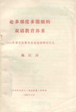论多梯度多能级夫人双语教育体系  中国民族教育发展途径探讨之九