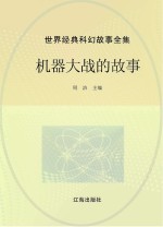 <em>世界</em>经典科幻<em>故事</em>全集  机器大战的<em>故事</em>