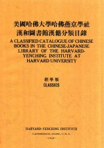 美国哈佛大学哈佛燕京学社汉和图书馆汉籍分类目录  经学系  中英文<em>对照</em>