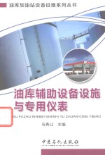 油库辅助<em>设备</em>设施与<em>专用</em>仪表