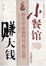 小餐馆赚<em>大钱</em>  <em>教你</em>快速赢利的8堂课