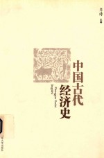 <em>中国</em>古代经济史