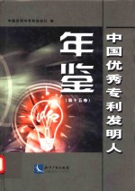 中国优秀专利<em>发明</em>人年鉴  第15卷