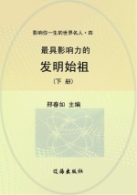 最具影响力的发明始祖  下