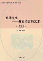 激扬文字  书面语言的艺术  上
